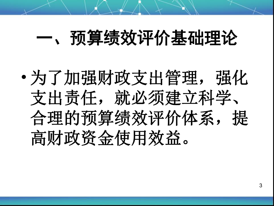 预算绩效评价理论与实务培训课件.ppt_第3页