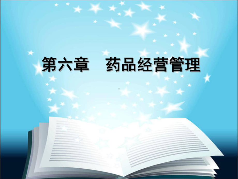 药事管理与法规杨世民第2版第六章课件.pptx_第1页