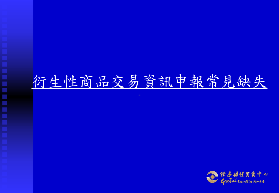 避险之衍生性金融资产负债课件.ppt_第1页