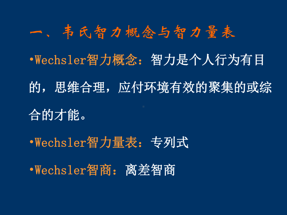 韦氏成人智力量表课件.ppt_第2页