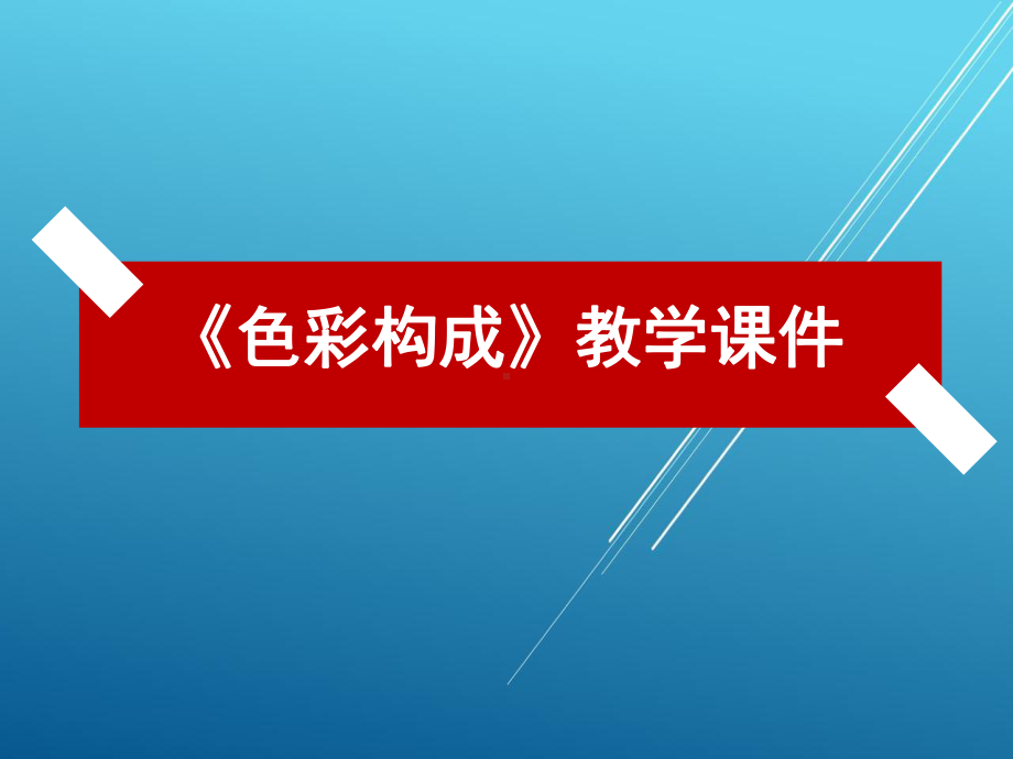 色彩构成第三章课件.ppt_第1页