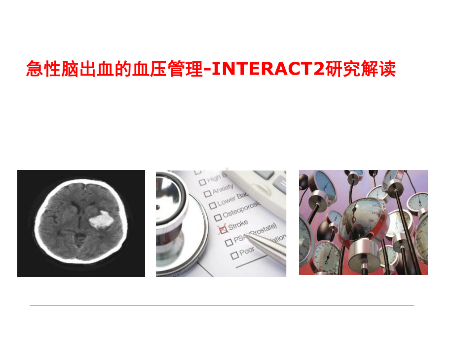 自发性脑出血患者血压管理课件.ppt_第1页