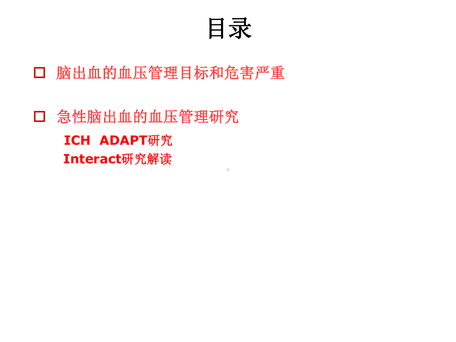 自发性脑出血患者血压管理课件.ppt_第2页