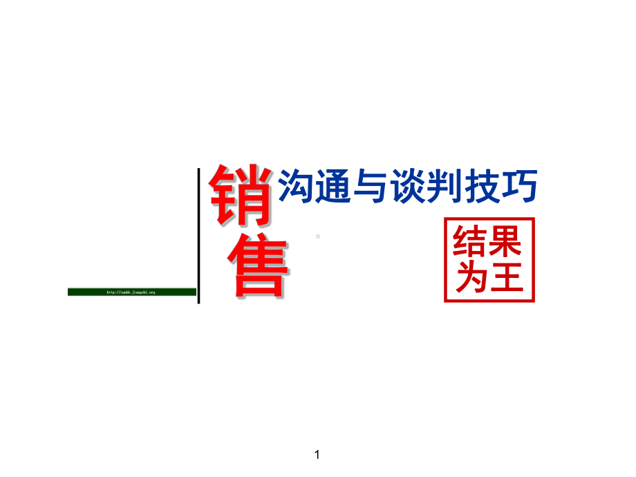 销售沟通与谈判技巧培训课件.ppt_第1页