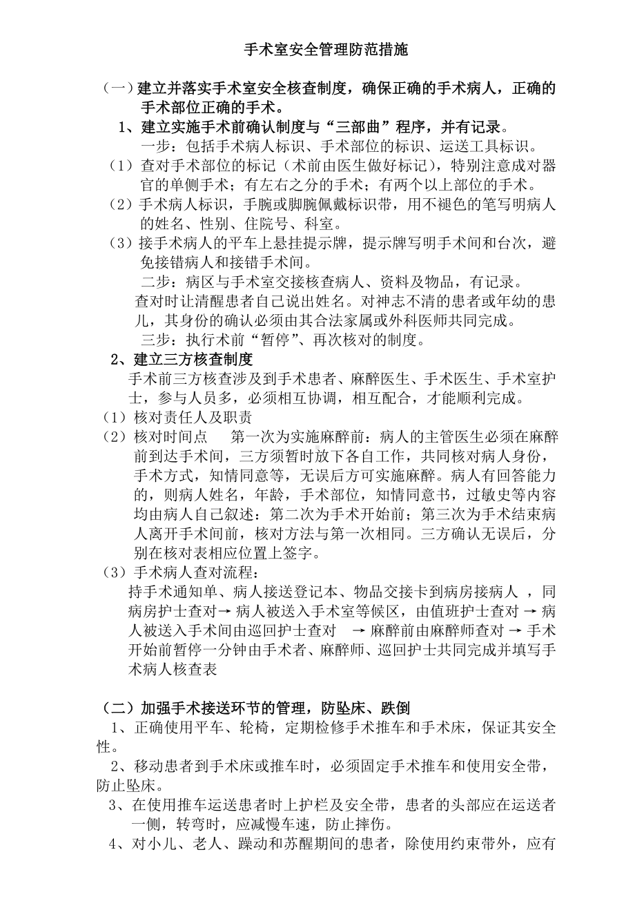 手术室安全管理防范措施医保医院医疗安全工作措施.doc_第1页