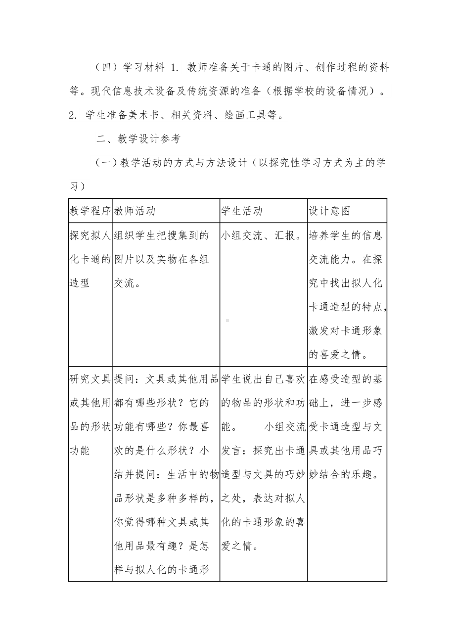 六年级下册美术教案－13 拟人化的动漫形象｜人美版(6).doc_第2页