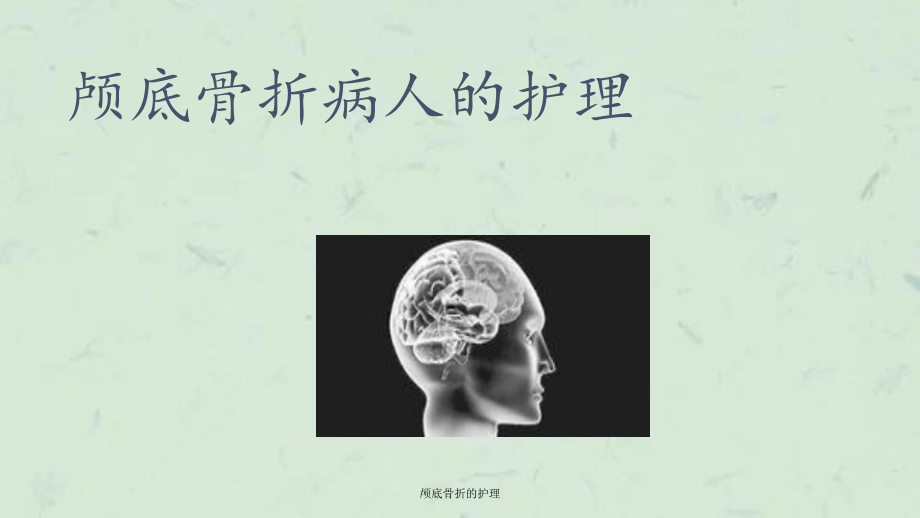 颅底骨折的护理课件.ppt_第1页