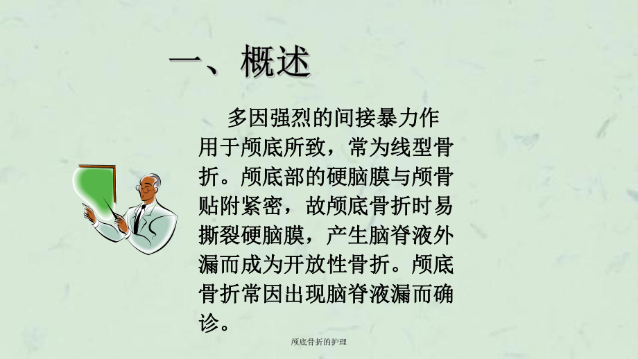 颅底骨折的护理课件.ppt_第2页