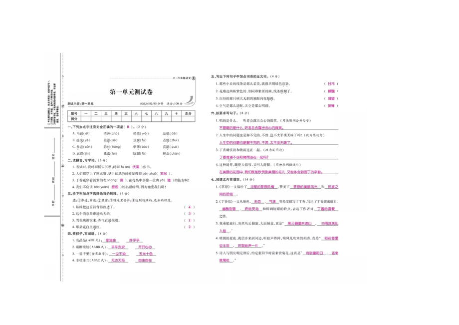 六年级上册语文试题- 第一单元课间练习卷（有答案） 人教部编版.docx_第1页