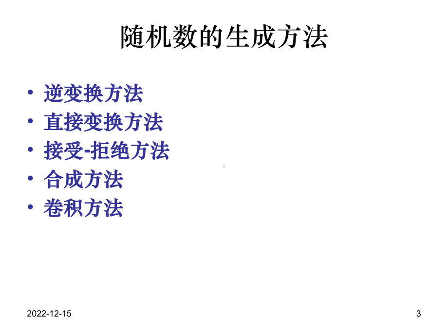 随机数的生成课件.ppt_第3页