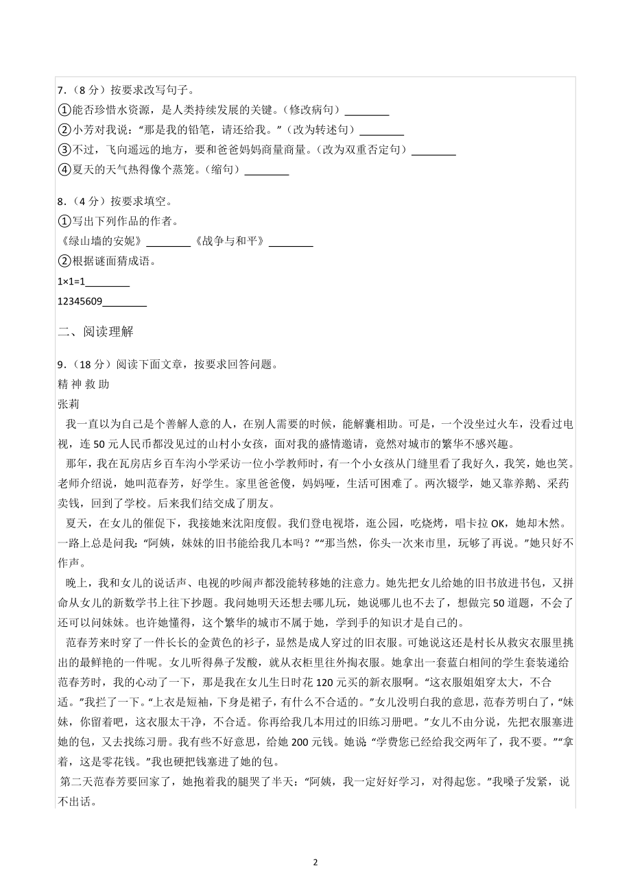 2019年湖南省长沙市长沙县明德达材中学小升初招生语文试卷（3月）.docx_第2页