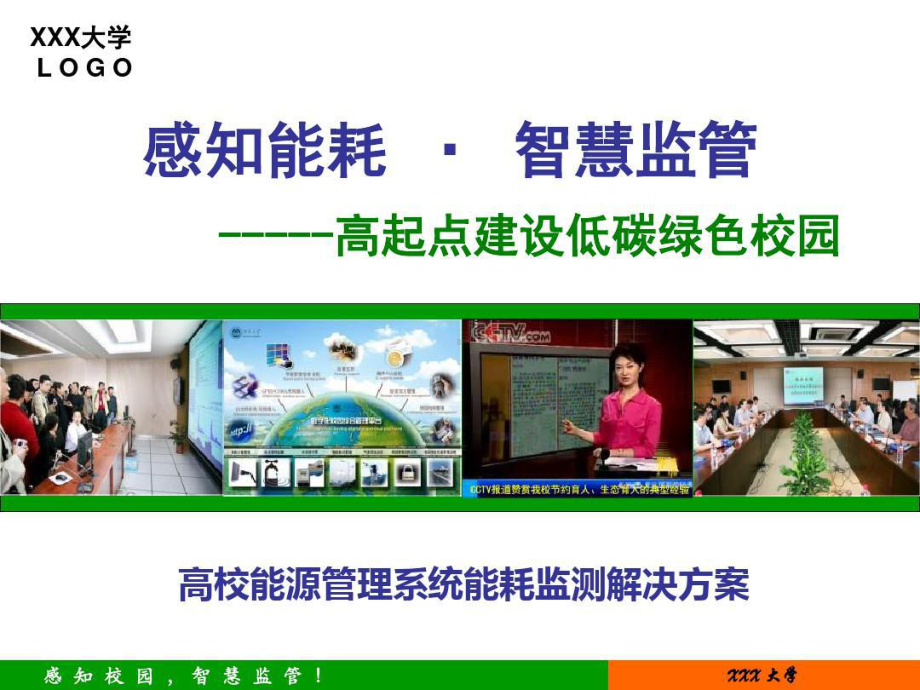 高校能源管理系统能耗监测解决方案课件.ppt_第1页