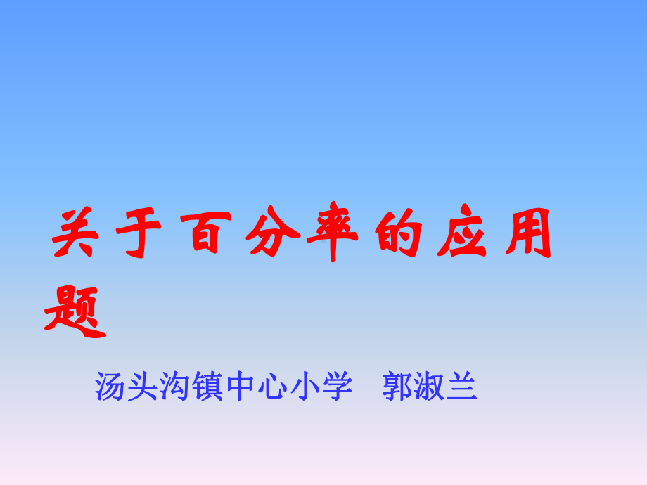 六年级上册数学课件-6.2 关于百分率的应用题 ︳人教新课标 (共20张PPT).ppt_第1页