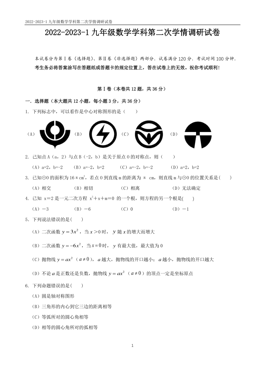 天津益中学校2022-2023学年九年级上学期第二次学情调研数学试题.pdf_第1页