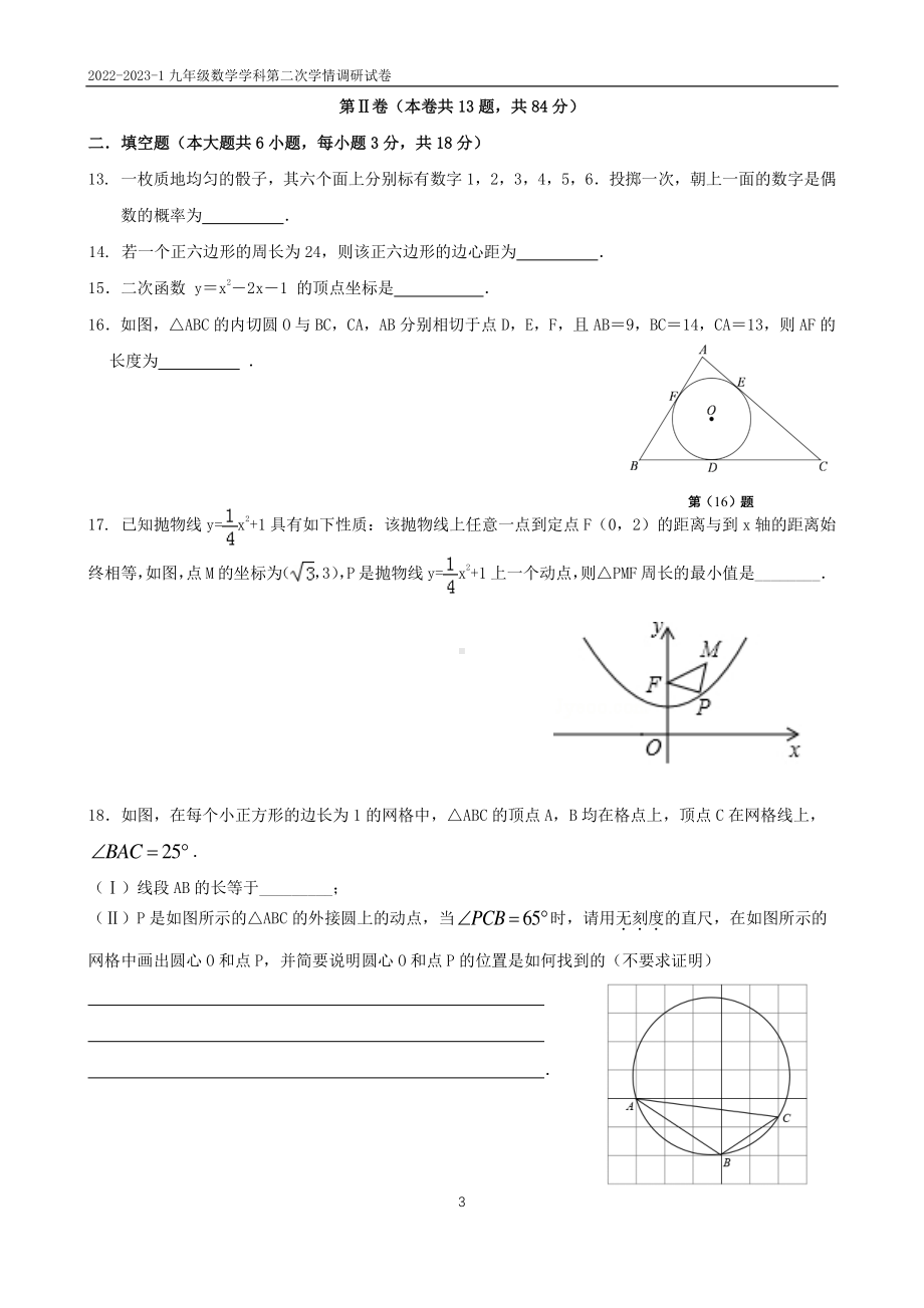 天津益中学校2022-2023学年九年级上学期第二次学情调研数学试题.pdf_第3页