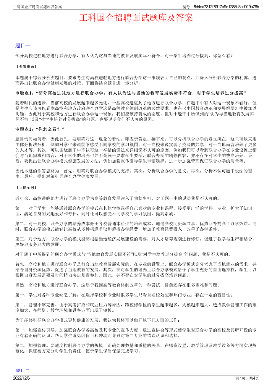 工科国企招聘面试题库及答案.pdf_第1页