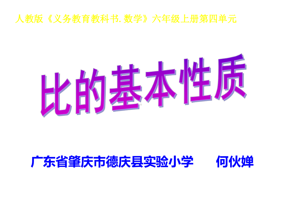 六年级上册数学课件-4.3 比的基本性质 ︳人教新课标 (共20张PPT).ppt_第1页