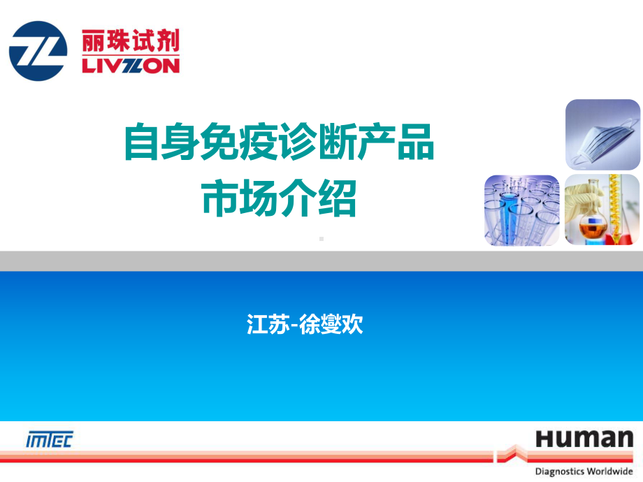 自身免疫诊断产品市场介绍-江苏省课件.ppt_第1页