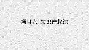 《国际商法》课件项目六 知识产权法.pptx