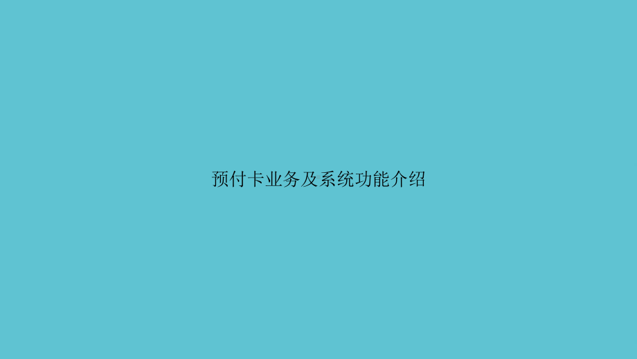 预付卡业务及系统功能介绍资料课件.ppt_第1页