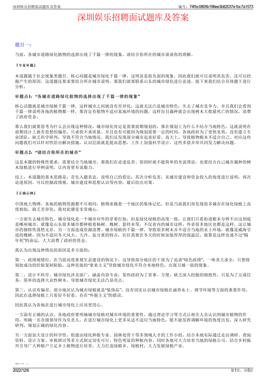 深圳娱乐招聘面试题库及答案.pdf_第1页