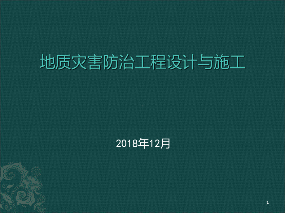 地质灾害防治工程设计与施工课件.ppt_第1页