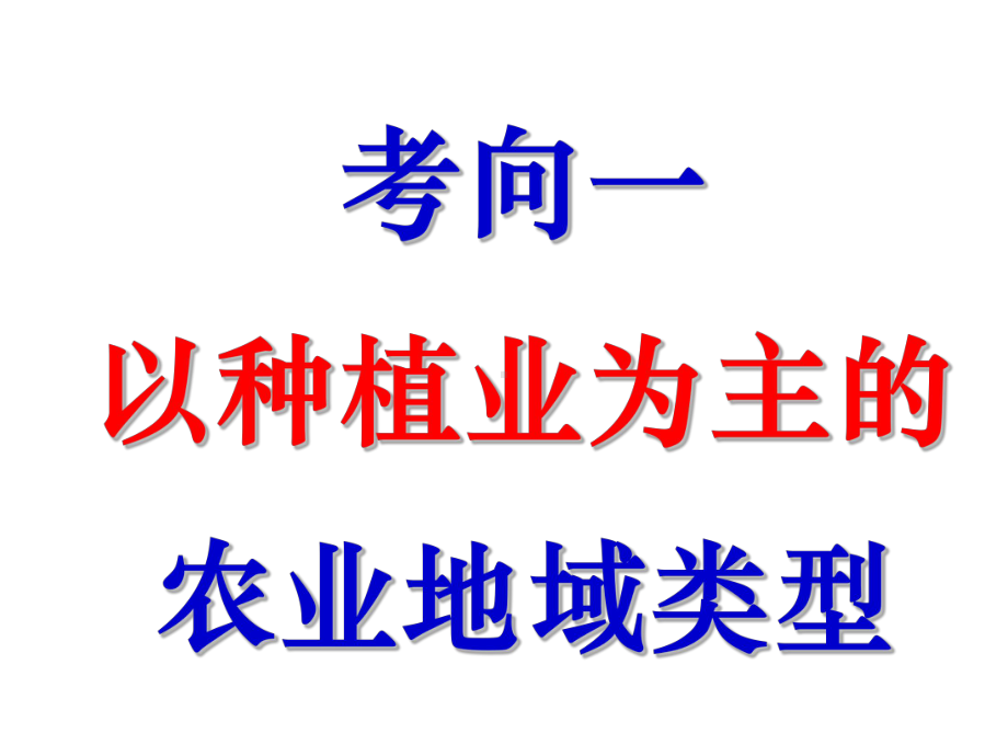 高考一轮复习课件农业地域类型.ppt_第1页