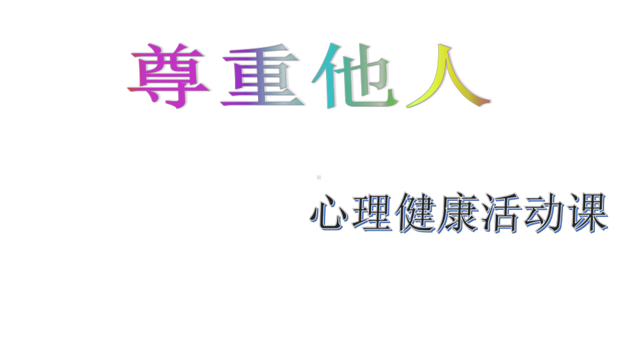 第五课 学会尊重 （ppt课件）-2022新辽大版四年级下册《心理健康教育》.pptx_第1页