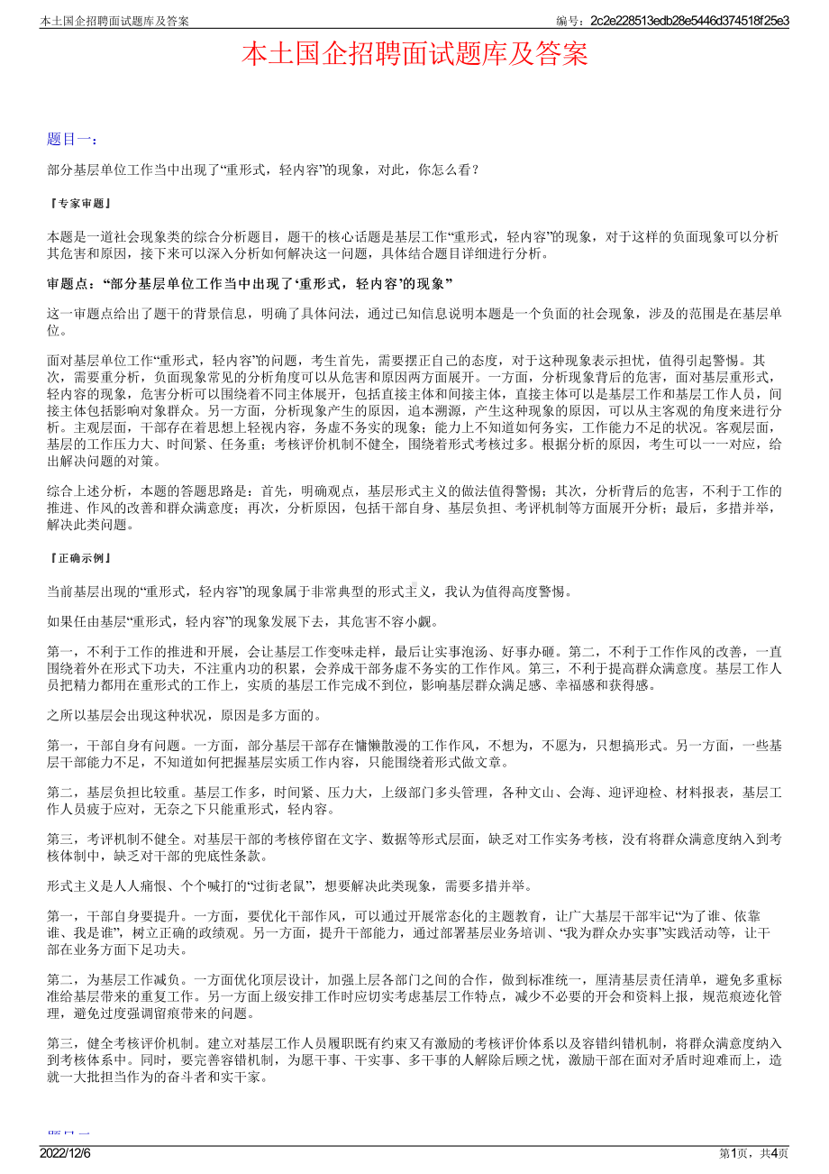 本土国企招聘面试题库及答案.pdf_第1页