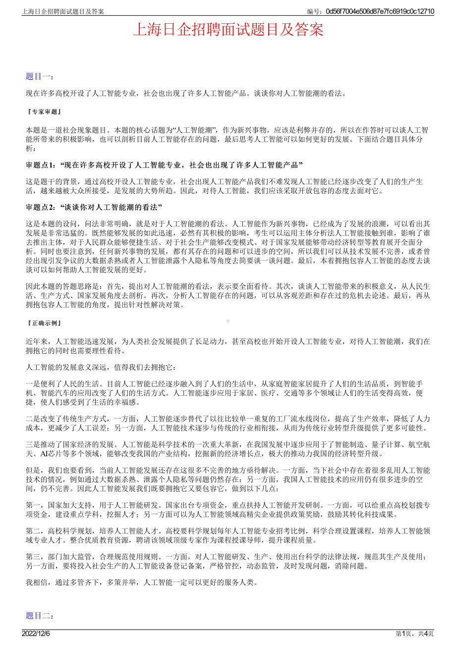 上海日企招聘面试题目及答案.pdf_第1页