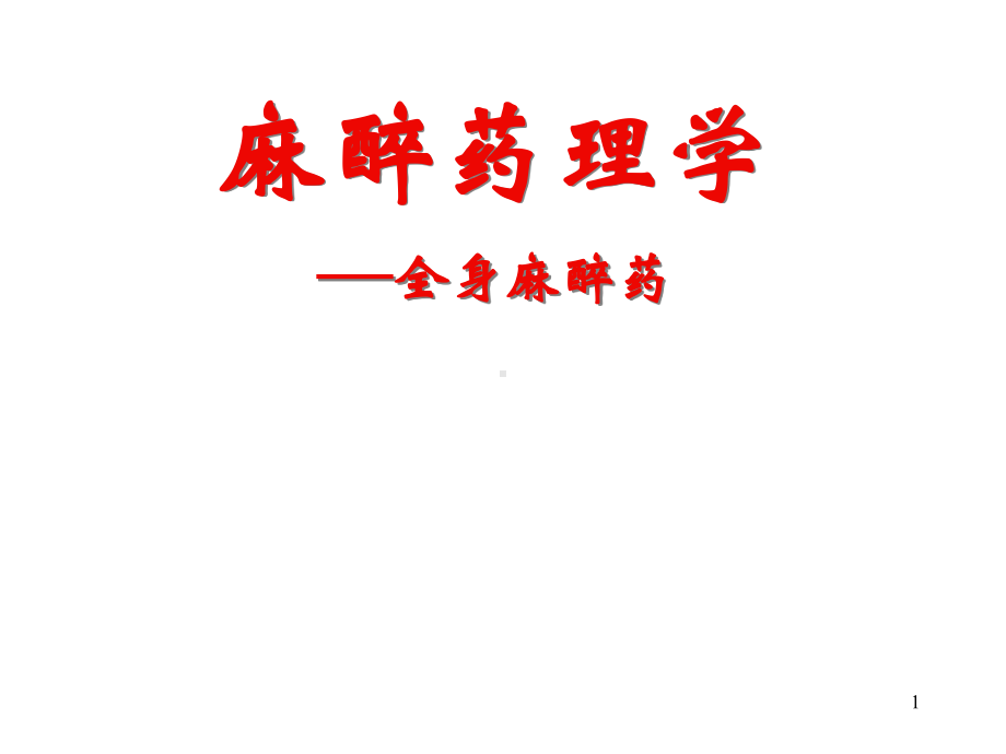 麻醉药理学—全身麻醉课件.ppt_第1页