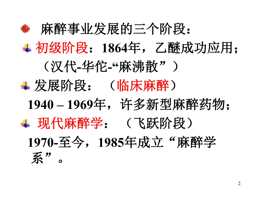 麻醉药理学—全身麻醉课件.ppt_第2页