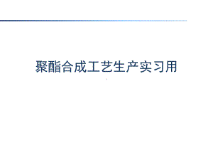 聚酯合成工艺生产实习用课件.ppt