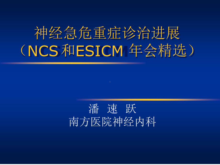 神经急危重症诊治进展NCS和ESICM年会精选-潘速跃课件.ppt_第1页