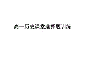 高一历史课堂选择题训练课件.ppt