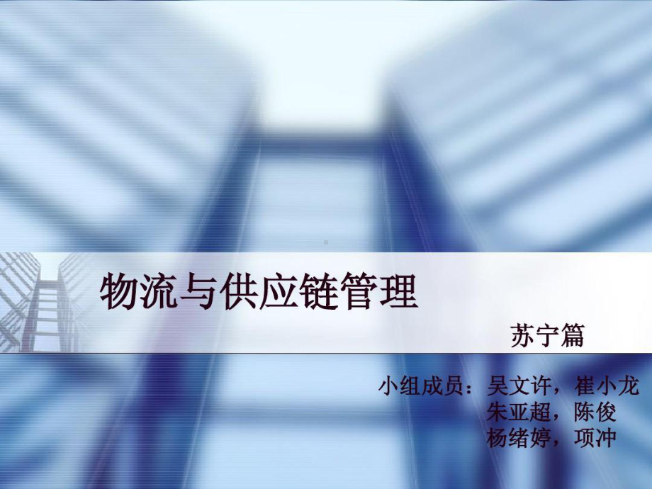 苏宁的企业物流流程简介课件.ppt_第1页