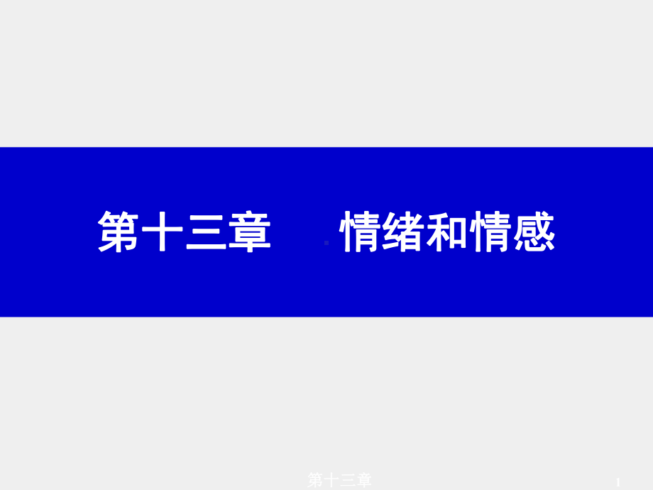 《普通心理学》课件第十三章.ppt_第1页