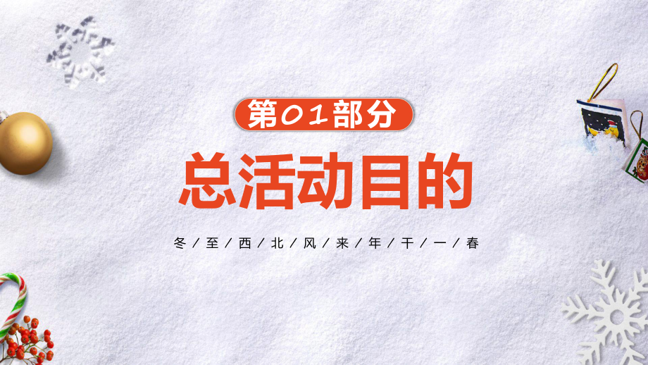 简约卡通幼儿园冬至节活动方案实用教学（ppt）.pptx_第3页