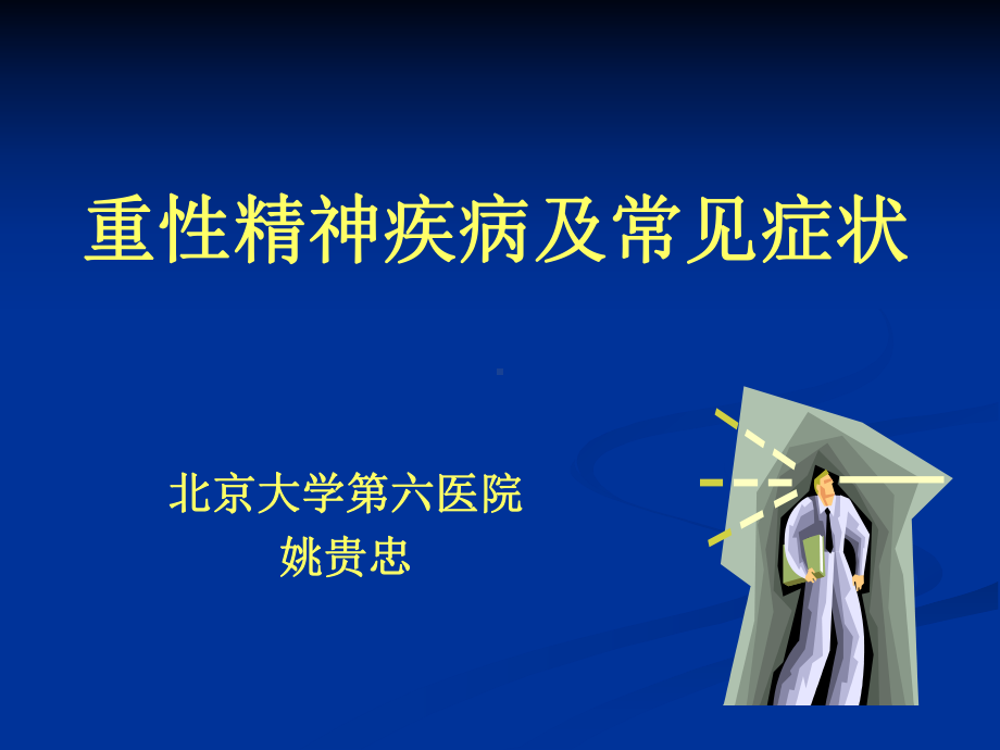 重性精神疾病及常见症状课件.ppt_第1页