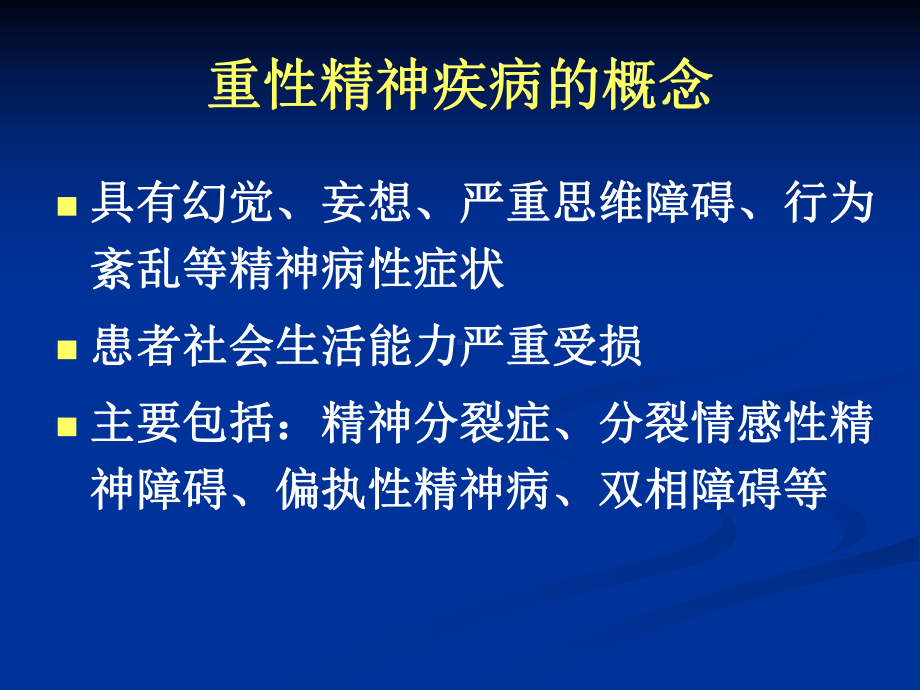 重性精神疾病及常见症状课件.ppt_第2页