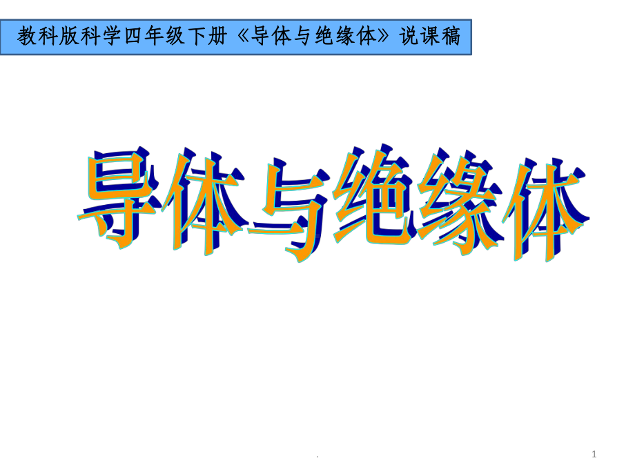 教科版小学科学四年级下册《导体与绝缘体》说课课件讲义02.ppt_第1页