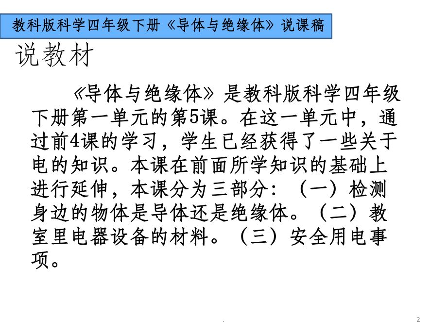 教科版小学科学四年级下册《导体与绝缘体》说课课件讲义02.ppt_第2页