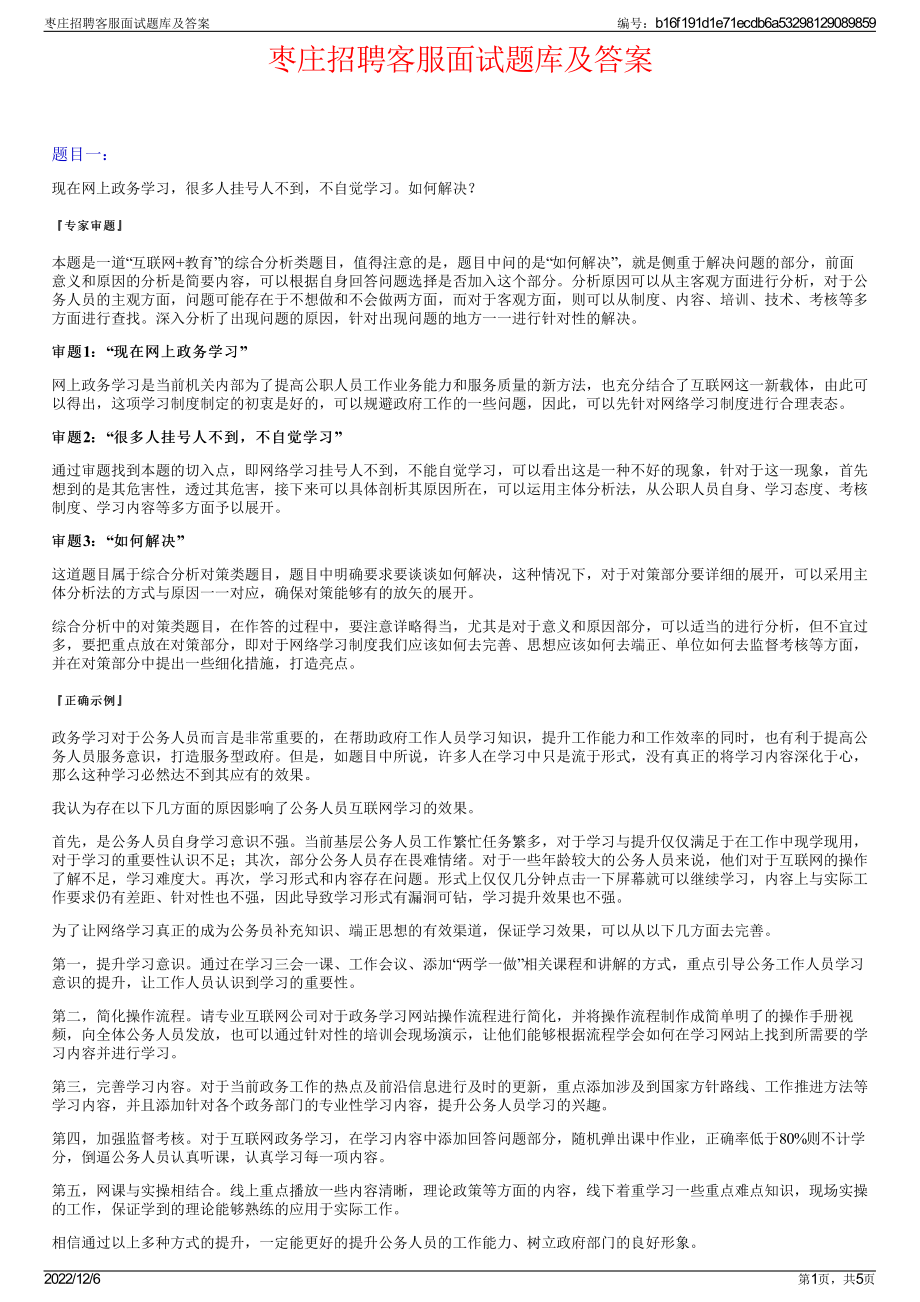 枣庄招聘客服面试题库及答案.pdf_第1页