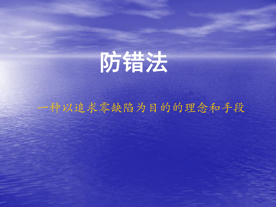 防错法培训教材课件.ppt_第1页