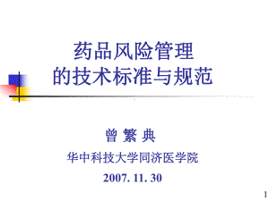 药品风险管理的技术标准与规范曾繁典教授课件.ppt