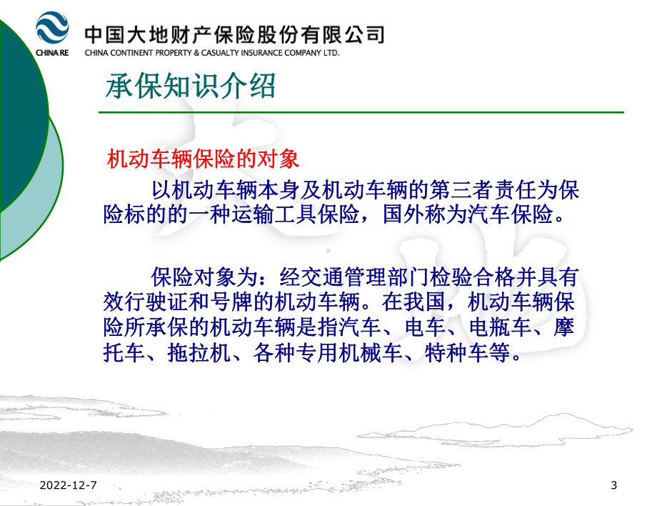 车险业务培训课件.ppt_第3页