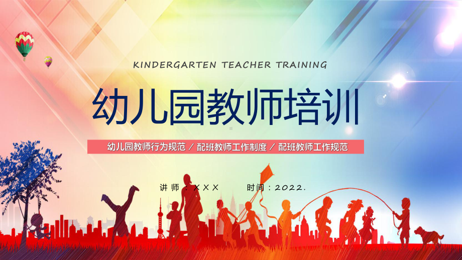 卡通风托幼机构幼儿园教师培训实用教学（ppt）.pptx_第1页