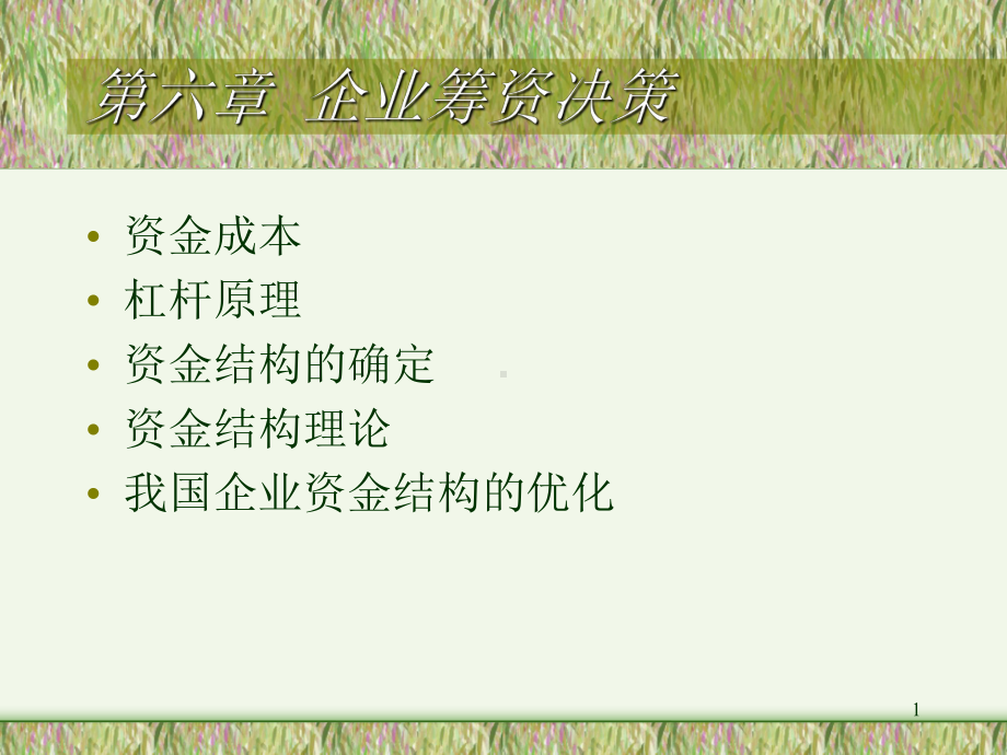 第七讲企业筹资管理课件.ppt_第1页