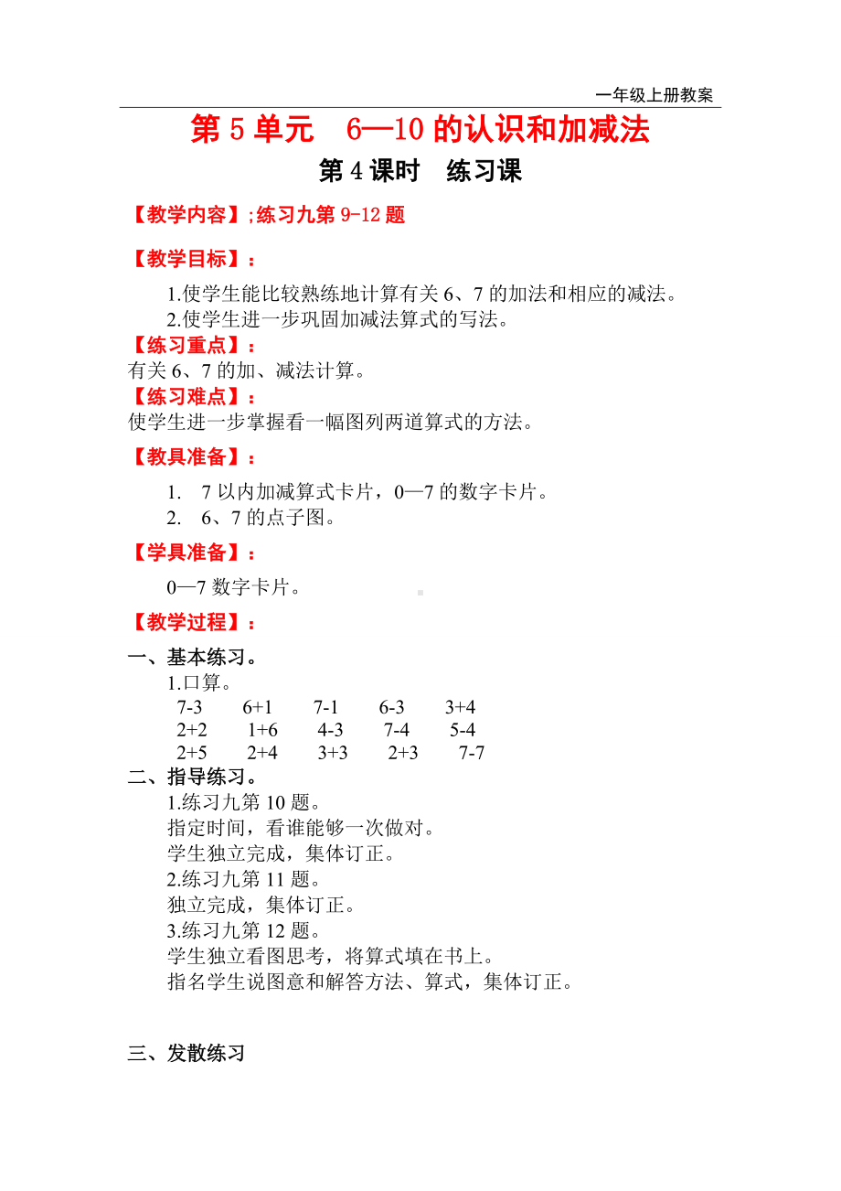 人教版小学一年级数学上册 第5单元 6-10的认识和加减法 第4课时 练习课.doc_第1页