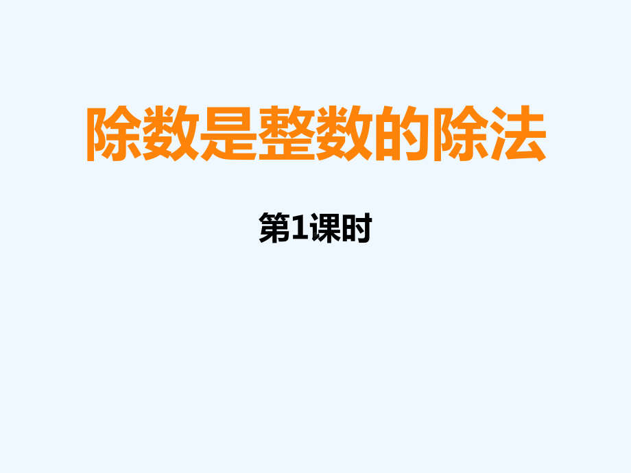 除数是整数的除法-课件.ppt_第1页